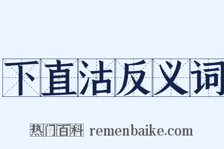 下直沽反义词是什么意思的图片